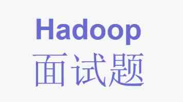 Hadoop MapReduce 编程模型：架构师十年磨一剑，避坑指南